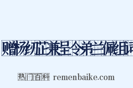赠杨纫芷兼呈令弟兰佩组词是什么意思的图片